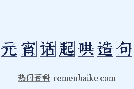 元宵话起哄造句是什么意思的图片